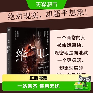 绝叫 叶真中显著作长达四十年恶女编年史日本文学社会派推理小说