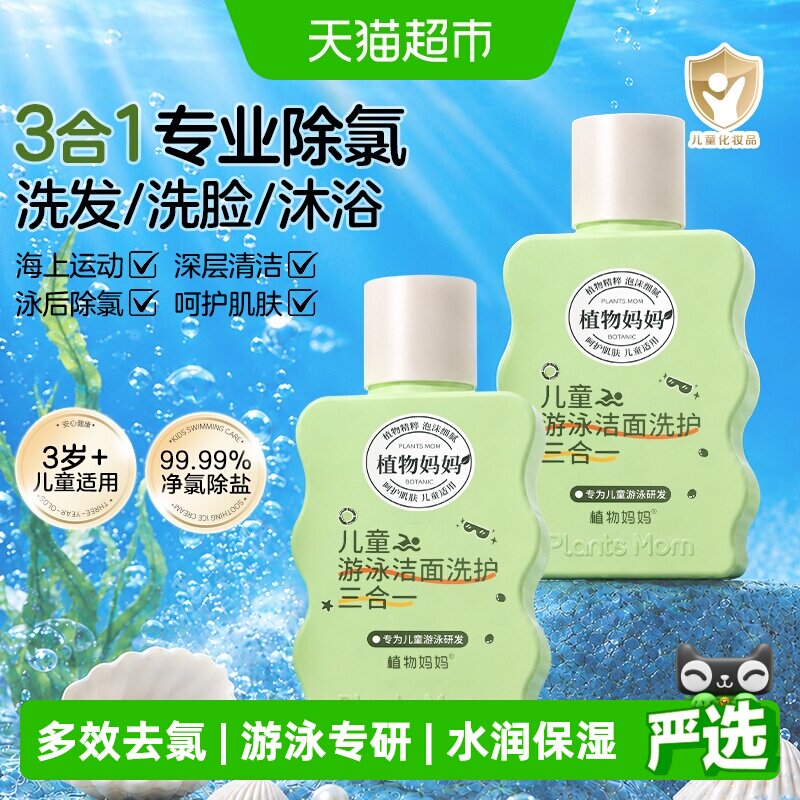 植物妈妈儿童去氯沐浴露洗发水洗面奶除氯三合一专业防氯游泳专用