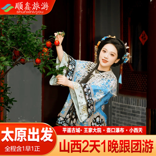 山西太原出发王家大院+平遥古城+小西天壶口瀑布纯玩2天1晚跟团游