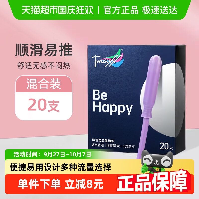 卫生棉条导管式混合装Tmaxx