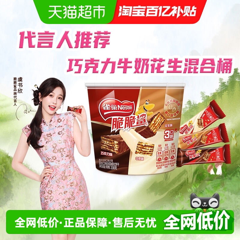 【下拉领金币补贴】雀巢脆脆鲨巧克力牛奶花生混合桶装威化饼干