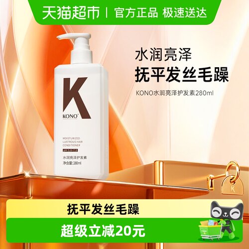 KONO经典水润亮泽保湿护发护发素