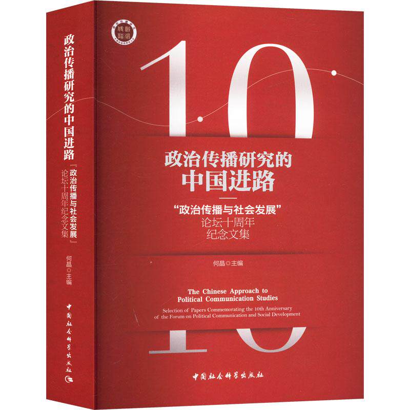 政治传播研究的中国进路:“政治传播与社会坛十周年纪念文集:selection of papers commemorat 何晶   政治书籍中国社会科学出版社