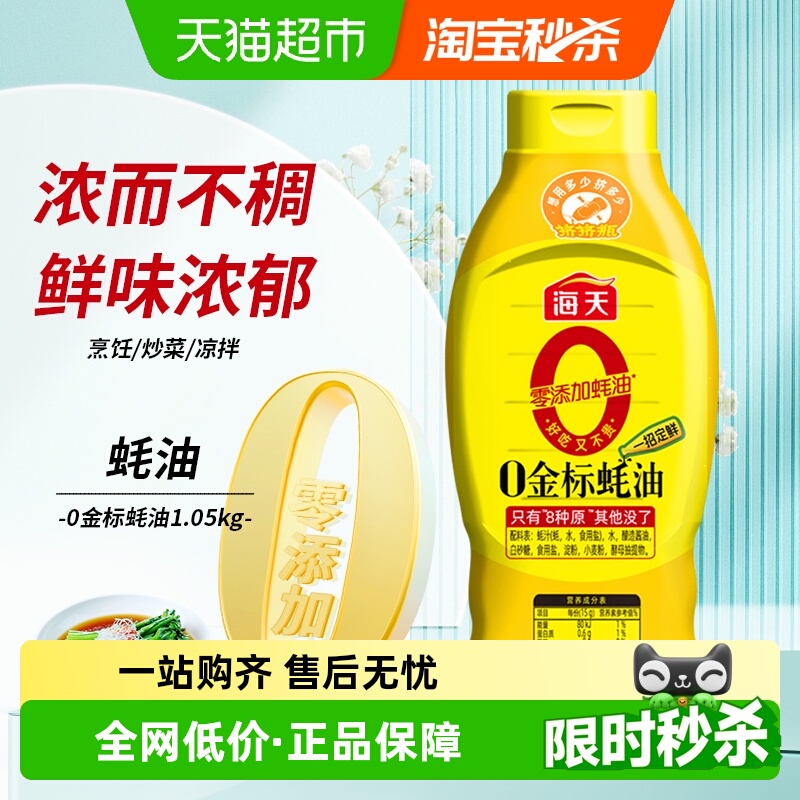 海天0添加金标蚝油挤挤装1.05kg