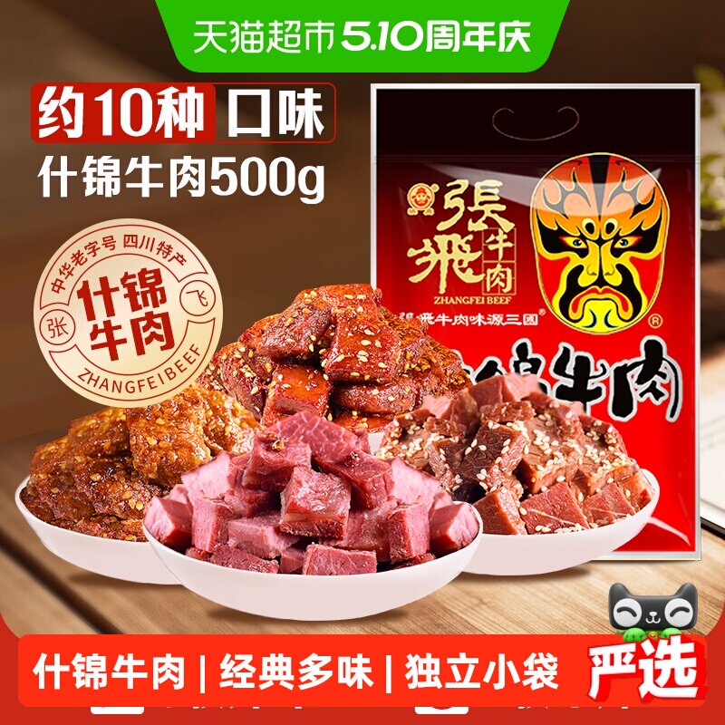 张飞牛肉十味什锦牛肉500g量贩装四川成都特产休闲零食小吃礼包