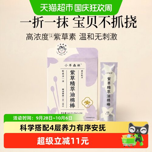 小羊森林紫草精粹油棉棒舒缓肌肤