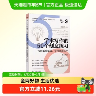 学术写作的50个刻意练习：告别低质低效，实现高质高产(第三版）