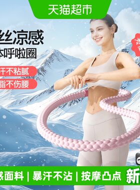 yottoy冰感软呼啦圈不伤腰腹塑形