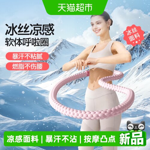 yottoy冰感软呼啦圈不伤腰腹塑形