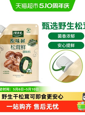 太太乐原味鲜加嘴松茸鲜调味料75g*1袋0添加炒菜煲汤可即食松茸鲜