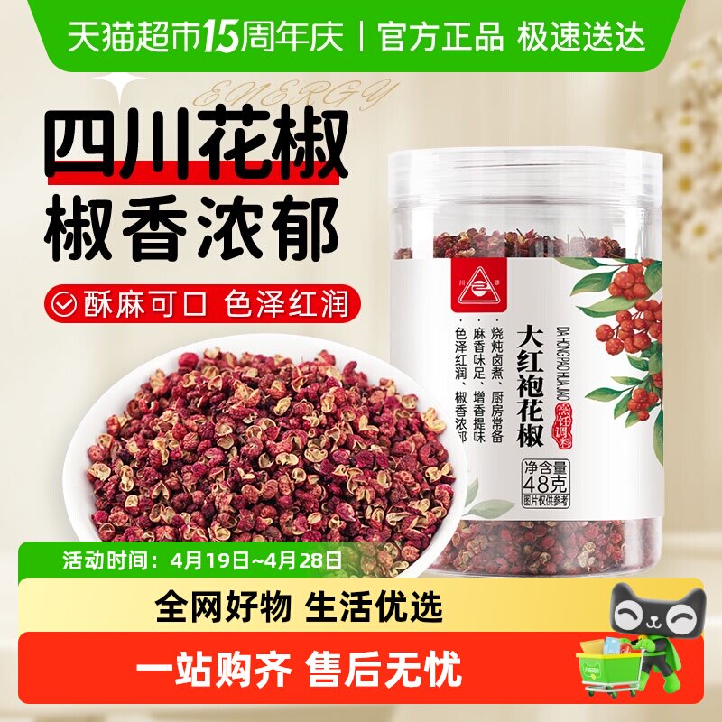 川珍大红袍红花椒四川花椒卤肉桂皮香叶麻椒花椒粉食材八角