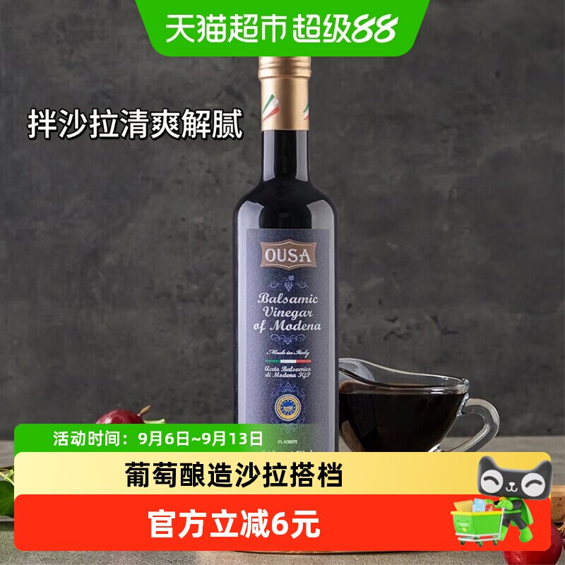 欧萨摩德纳黑醋500ml意大利进口葡萄酿造醋沙拉油醋汁