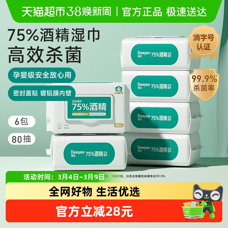 【详情优惠】德佑75度酒精湿巾99%消毒杀菌湿纸巾80抽6包家用大包 - 天猫超市出品