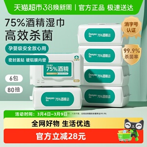 【详情优惠】德佑75度酒精湿巾99%消毒杀菌湿纸巾80抽6包家用大包