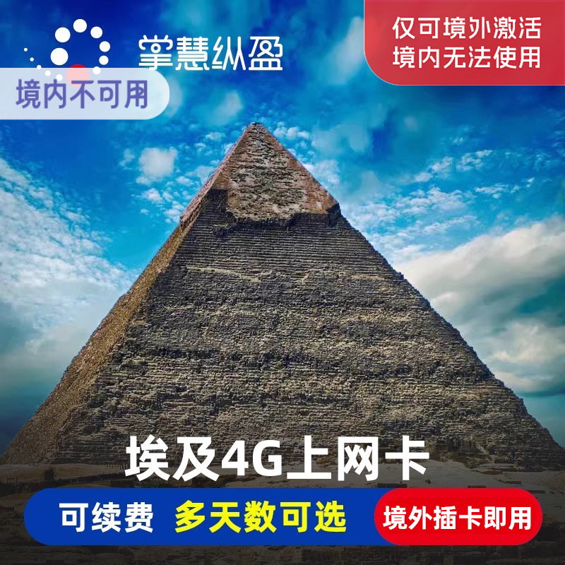 亿点 埃及电话卡4G/5G高速手机上网可选2G无限流量5/7/10天旅游