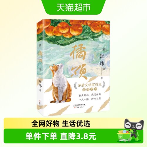 橘颂茅盾文学奖得主张炜著