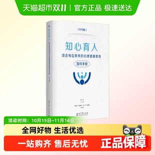 包邮 中学版 知心育人 心理健康教育指导手册 适合每位教师 正版