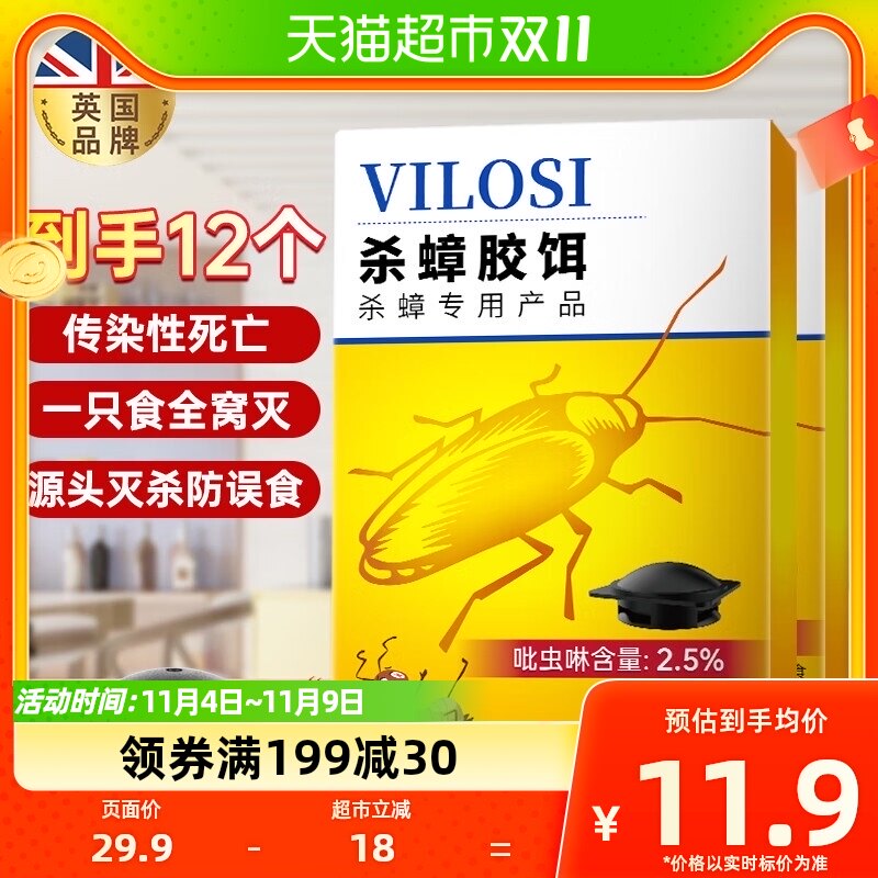 vilosi英国蟑螂药全窝端家用除蟑螂灭蟑螂药2盒12个连环杀蟑饵剂高性价比高么？