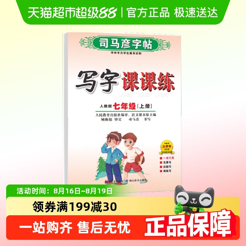 司马彦字帖写字课课练2024秋七年级字帖上册语文人教版同步练字
