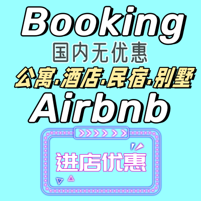 海外民宿booking代订酒店爱彼优惠国外礼金券bnb折扣爱必迎agoda