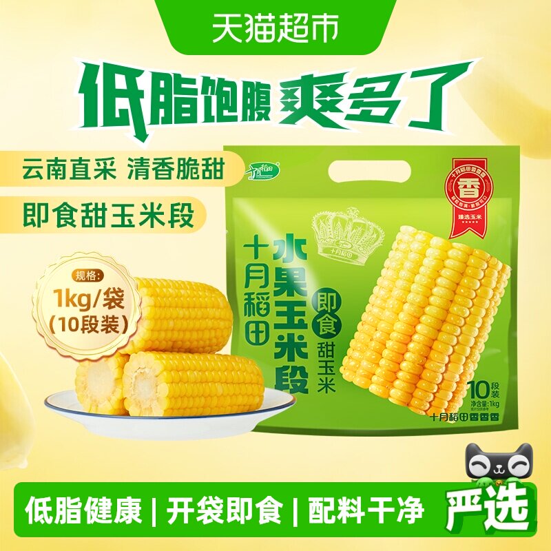 十月稻田即食水果玉米图片