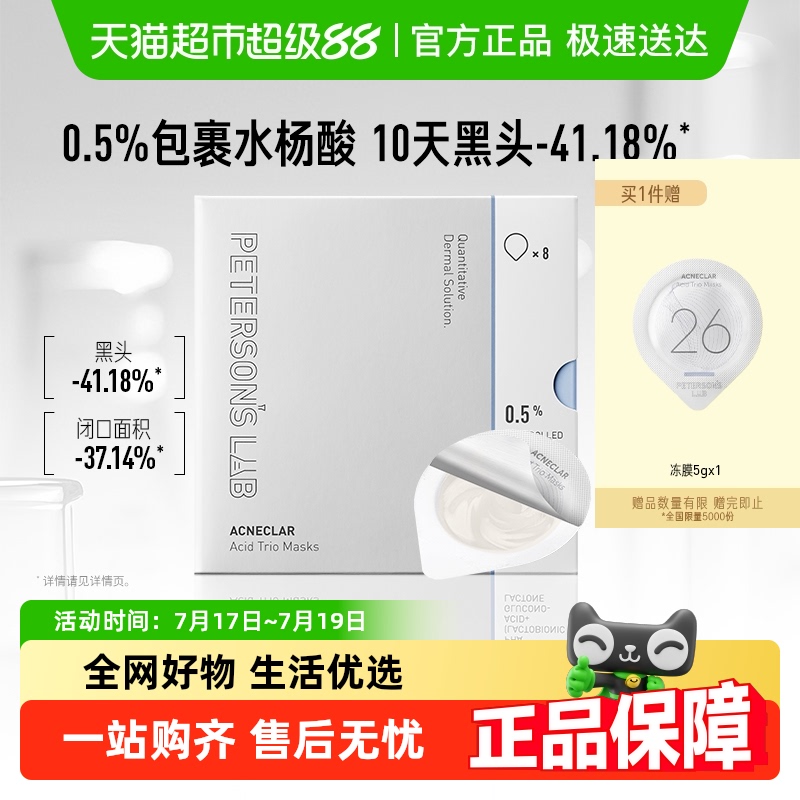 毕生之研水杨酸冻膜清洁面膜