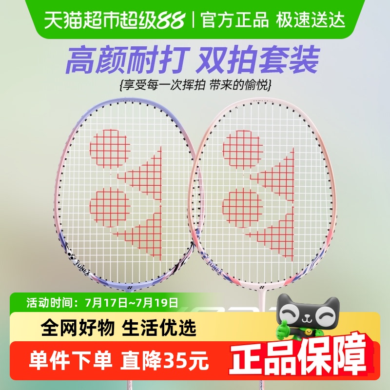 yonex超轻碳素一体羽毛球拍双拍