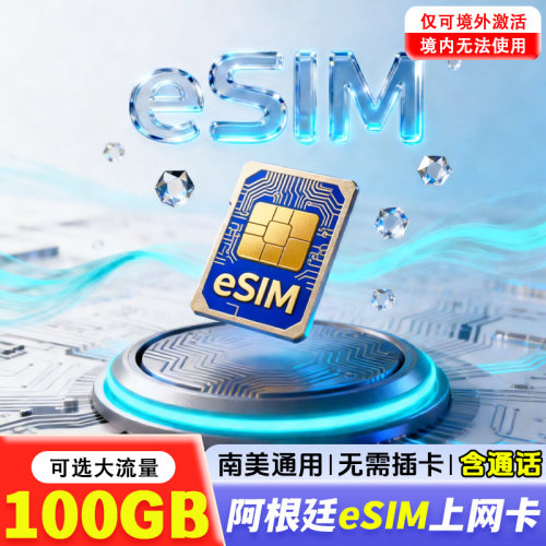 eSIM二维码有效期30天，逾期作废
