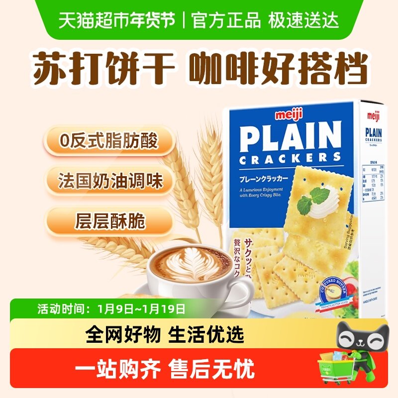 【进口新加坡】明治原味薄脆苏打饼干零食轻食早餐下午茶