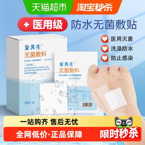 安其生医用防水贴无菌低敏易剥离