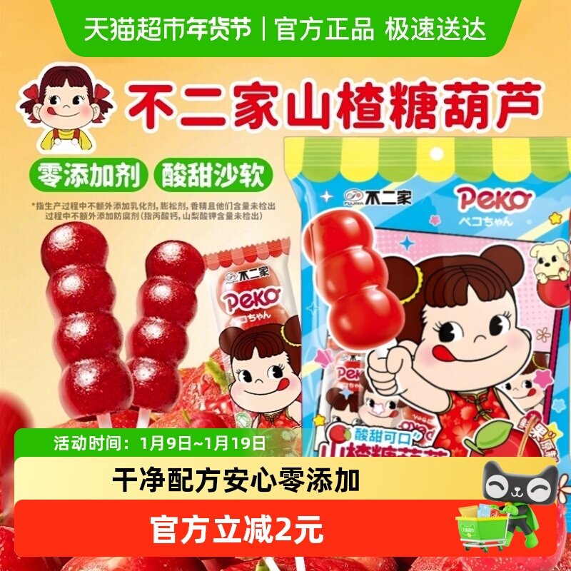 不二家山楂糖葫芦88g*1袋无添加儿童安全纸棒糖果蜜饯独立包装