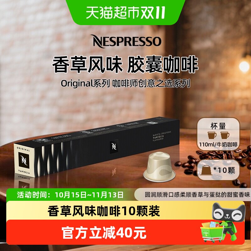 Nespresso奈斯派索胶囊咖啡 香草风味意式浓缩进口黑咖啡浅烘