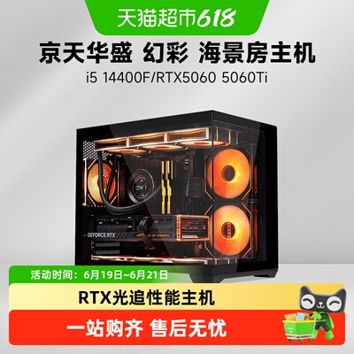 幻彩i514600KF京天华盛5060主机