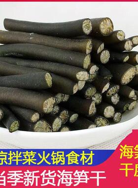 海松茸海笋干货海茸菜丝凉拌菜食材大全金茸片海笋丝火锅冰笋龙筋