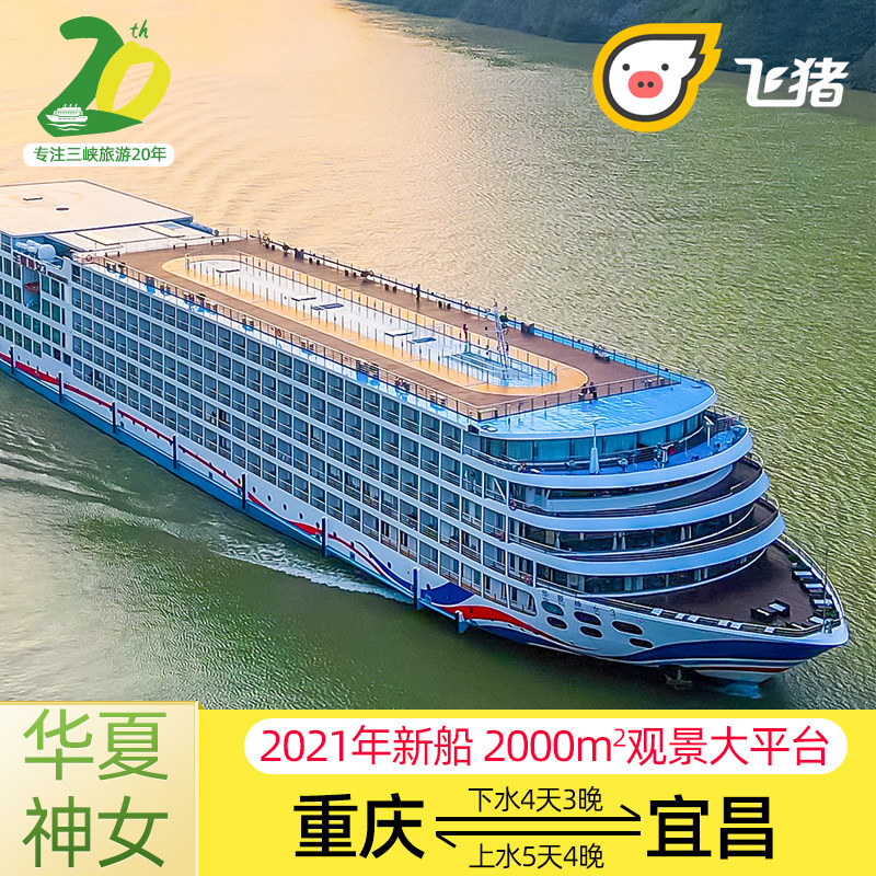 长江三峡游轮旅游三峡游轮重庆到宜昌华夏二/三/五号游轮船票