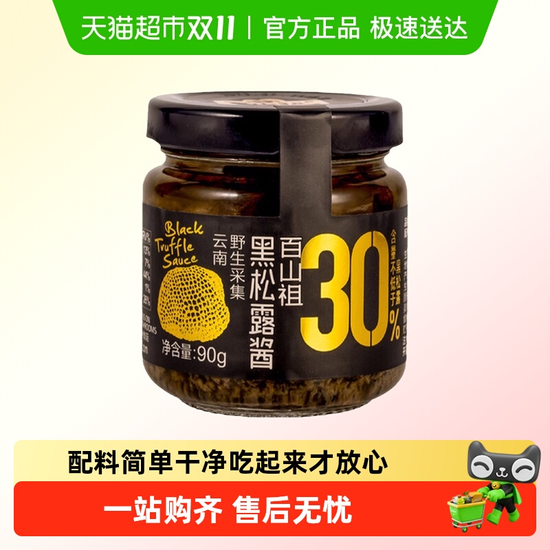 百山祖黑松露酱拌饭拌面酱蘑菇酱意大利面面酱牛排酱黑松露炒饭酱