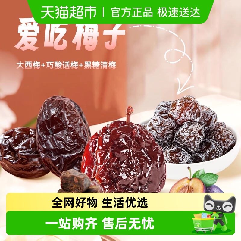 【下拉领补贴】薛记炒货黑糖清梅大西梅巧酸话梅蜜饯组合零食