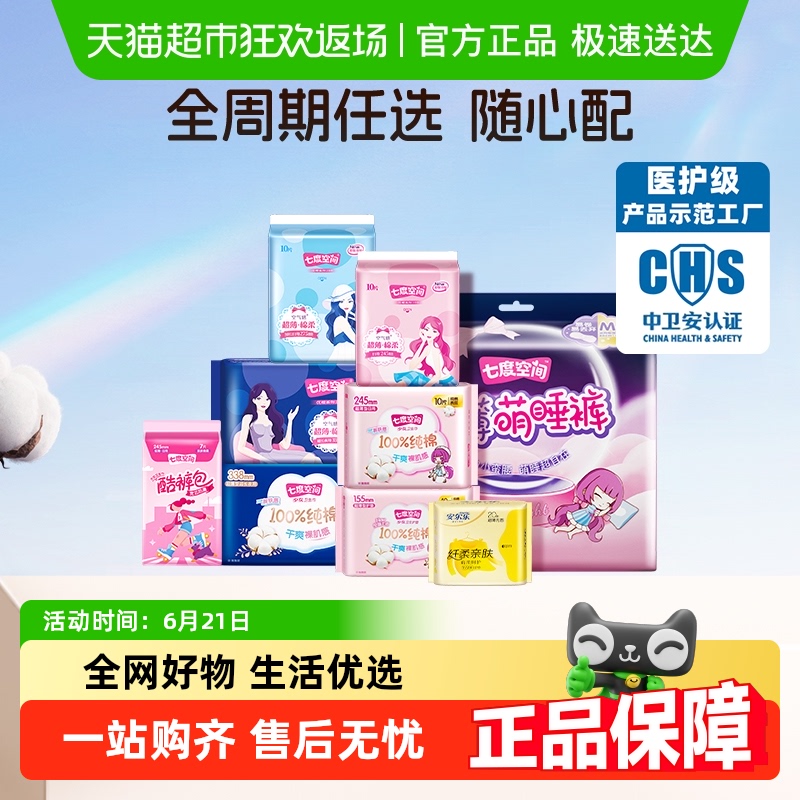 【下拉详情领券更优惠】七度空间任选日夜用卫生巾【官方正品】