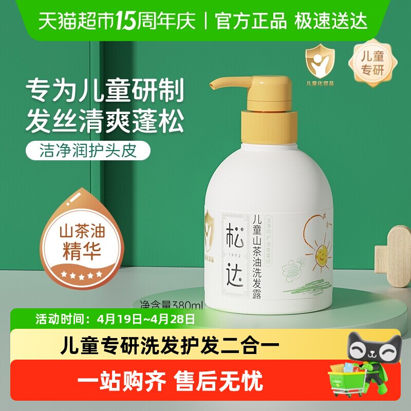 松达山茶油儿童专用洗发水氨基酸一冲即净呵护头皮柔亮发丝淡清香
