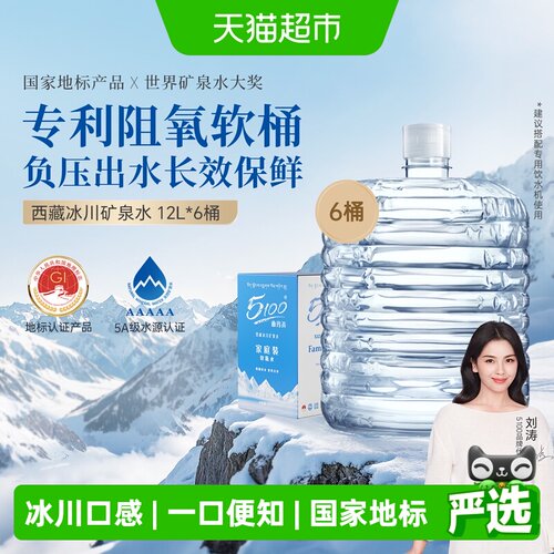 5100西藏冰川矿泉水12L×6瓶饮用