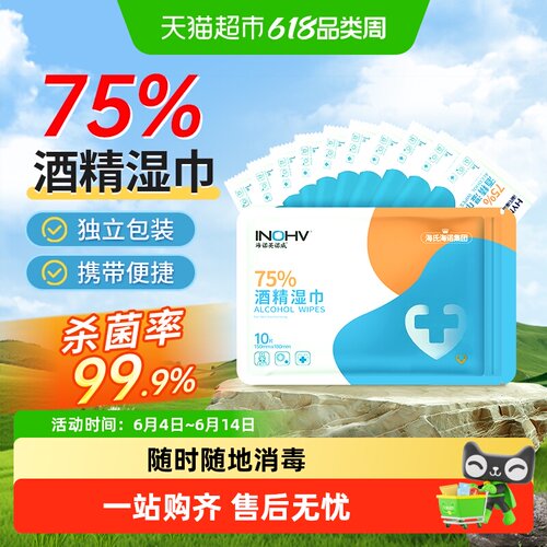 海氏海诺75%酒精消毒湿巾