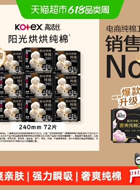 【下拉享优惠】高洁丝阳光烘烘纯棉日用卫生巾姨妈巾240*72片