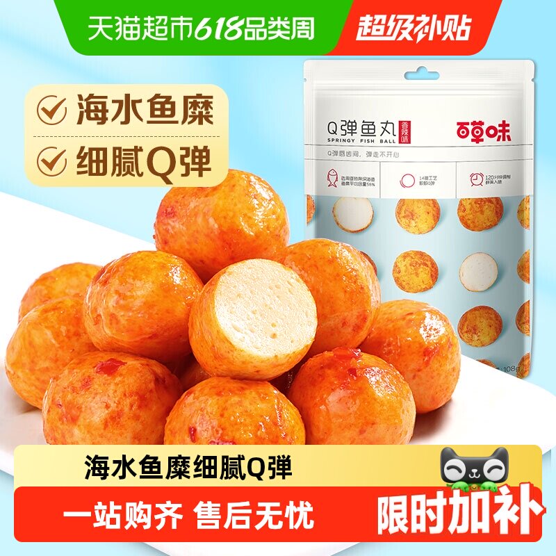 百草味烧烤鱼丸海味即食Q弹零食解馋办公室小吃夜宵踏青出游