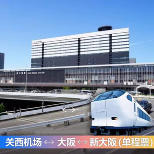 日本关西大阪京都神户奈良交通票 机场JR特快列车HARUKA乘车票