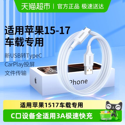 绿联车载Carplay编织数据线