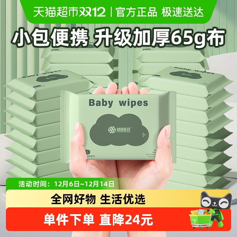 超亚婴儿小包便携湿巾加厚