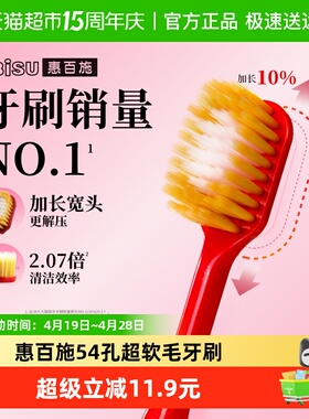惠百施54孔超软毛牙刷成人进口护龈舒清洁适男女通用正品1支装