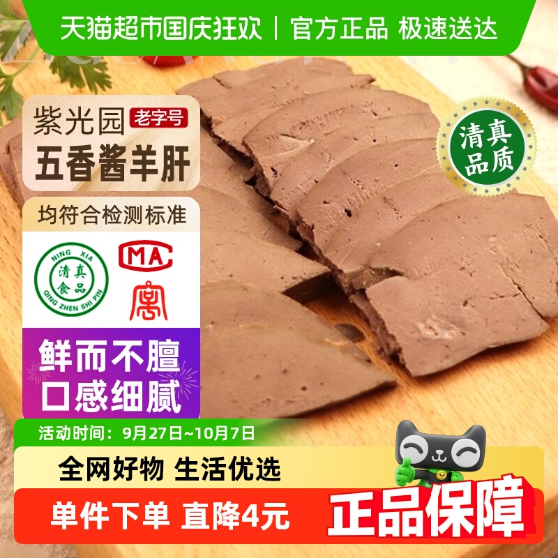 紫光园五香酱羊肝熟食200g×1袋