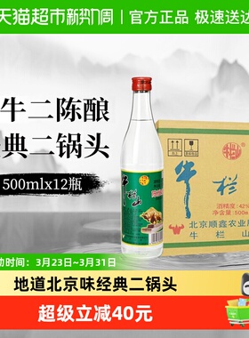 牛栏山二锅头42度白牛二陈酿白瓶整箱装浓香风格口粮酒