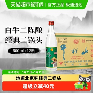 牛栏山二锅头42度白牛二陈酿白瓶整箱装浓香风格口粮酒